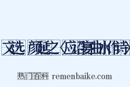文选·颜延之〈应诏宴曲水作诗〉是什么意思的图片